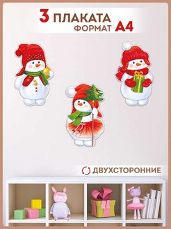 Отзыв на плакат новогодний снеговик для школы детского сада А3