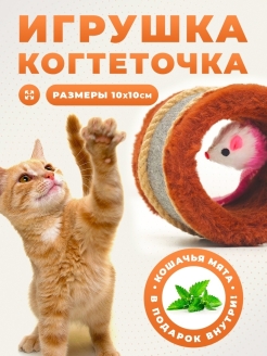 Отзыв на Игрушка-когтеточка с мышкой/Когтеточка для кошек/Игрушка для кошки с