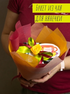 Отзыв на Букет из чая "Подарок нянечке"