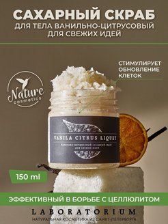 Отзыв на Скраб сахарный ванильно-цитрусовый для тела 150 мл