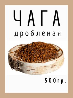 Отзыв на Чага чай березовый дробленый гриб 500 гр 