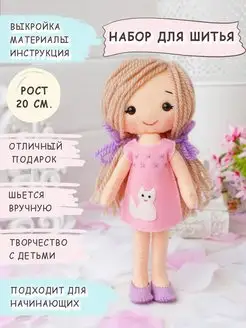 Скидка на Набор для шитья куклы