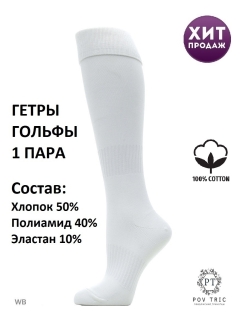 Скидка на Гетры футбольные, гетры спортивные, гольфы, гетры, 1 пара , гетры для волейбола, гетры одна пара 
