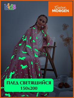 Отзыв на Детский плед 150х200 светящийся мягкий из флиса