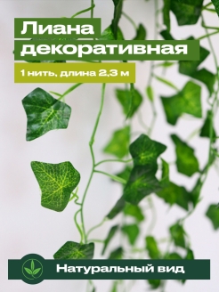 Отзыв на Лиана искусственная для декора 