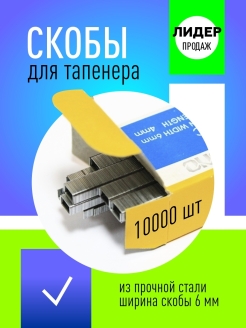 Отзыв на Скобы для тапенера/для степлера садового 10000шт