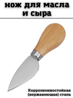 Отзыв на Нож кухонный для сыра и масла