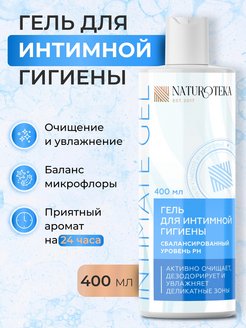 Отзыв на Увлажняющий гель для интимной гигиены кожи 400 мл омоложение