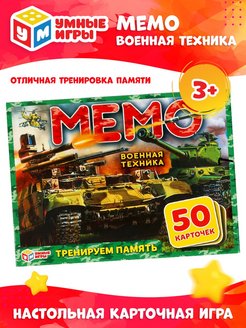 Отзыв на Карточная игра "Мемо. Военная техника"