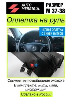 Скидка на Оплетка на руль из экокожи. Размер М диаметр 37-38см. Цвет нитки черный, красный, белый, синий.