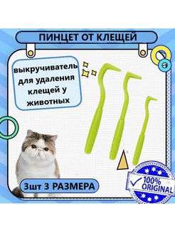 Скидка на Выкручиватель для удаления клещей у животных 3 шт