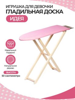 Отзыв на Игрушки Гладильная доска