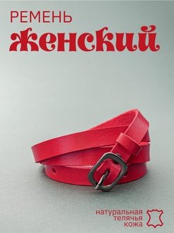Отзыв на Ремень кожаный тонкий