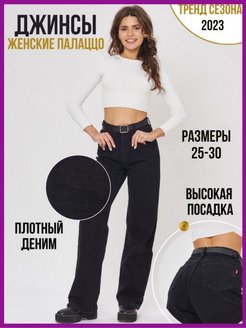 Отзыв на Джинсы клеш трубы широкие с высокой посадкой палаццо