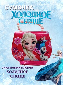Отзыв на Детская сумочка через плечо Эльза Frozen
