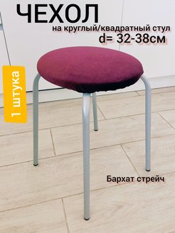 Отзыв на Чехлы на стулья накидка на табурет без спинки велюр