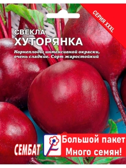Отзыв на Семена Свекла Хуторянка 10г Сембат