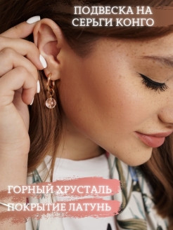 Отзыв на Подвеска съемная на серьги конго, 1 шт