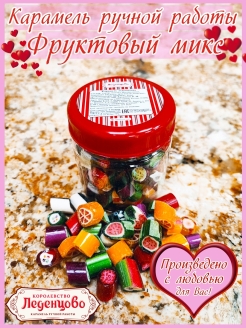 Скидка на Карамель Леденцово ручной работы Фруктовый микс 120 г.