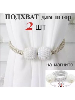 Отзыв на Подхваты для штор на магните жемчуг 2 шт.
