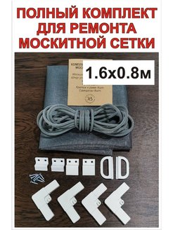 Отзыв на  Москитная сетка на окно комплект для ремонта