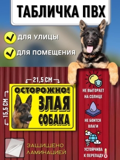 Отзыв на Табличка "Осторожно! злая собака"