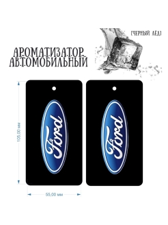 Отзыв на Ароматизатор картонный Форд (Ford)