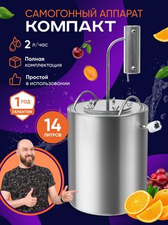 Отзыв на Самогонный аппарат Компакт 14 л дистиллятор с охладителем 