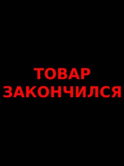 Распродажа 