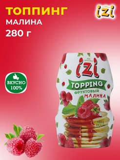 Отзыв на Топпинг IZI малиновый, шоколадный, фруктовый, ягодный