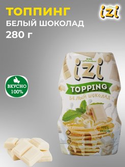 Отзыв на Топпинг IZI белый шоколад, шоколадный, фруктовый, ягодный