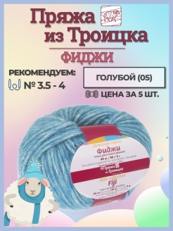 Отзыв на Пряжа Троицкая Фиджи 05 5 мотков