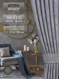 Отзыв на Шторы для гостиной не блэкаут 270 плотные интерьерные