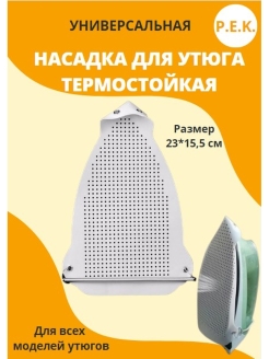 Отзыв на Насадка для утюга универсальная 
