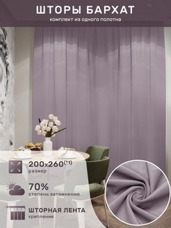 Отзыв на Шторы бархат 200 на 260 см. однотонные