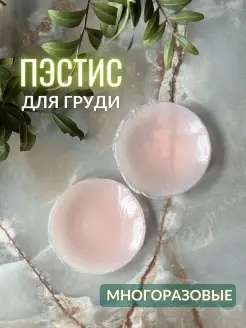Отзыв на Накладки на грудь пэстис силиконовые