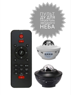 Отзыв на Пульт для проектора звёздного неба