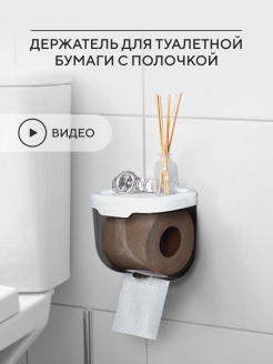 Отзыв на Держатель для туалетной бумаги с полочкой
