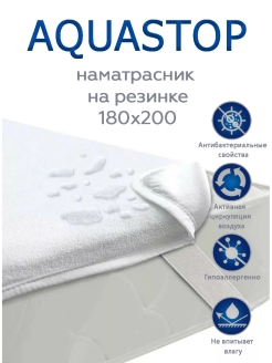 Отзыв на Наматрасник 180х200 см AQUASTOP