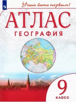 Отзыв на Атлас. География 9 класс ДИК / Учись быть первым! НОВЫЙ