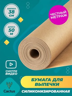Отзыв на Пергамент для выпечки, кондитерская бумага для запекания 50м