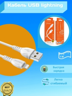 Отзыв на BOROFONE Кабель для зарядки iPhone USB