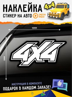 Отзыв на Наклейки на авто 18x9см - 4х4 Надпись