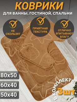 Отзыв на Коврик для ванной и туалета 3 шт.