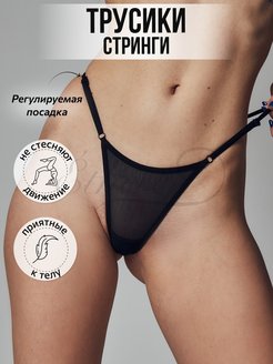 Отзыв на Стринги сексуальные прозрачные сетка