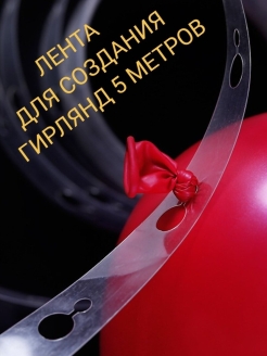 Отзыв на Лента для гирлянд из воздушных шаров и клеевые точки