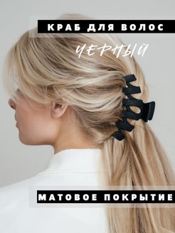 Отзыв на Крабик для волос матовый большой 11 см.
