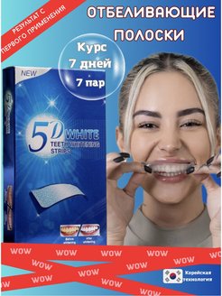 Отзыв на 5D White Полоски для отбеливания зубов КУРС НА 7 ДНЕЙ