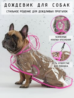 Отзыв на дождевик для собак 