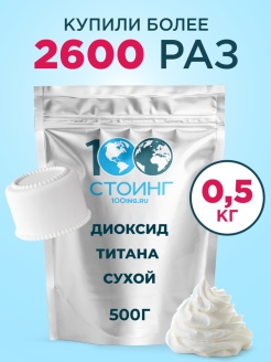 Отзыв на Диоксид Титана Сухой, 500г белый краситель